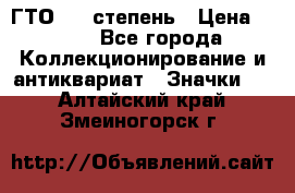 1.1) ГТО - 1 степень › Цена ­ 289 - Все города Коллекционирование и антиквариат » Значки   . Алтайский край,Змеиногорск г.